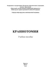 book Краниотомия: Учебное пособие