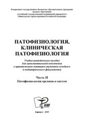 book Патофизиология, клиническая патофизиология. В 2 ч. Ч. 2 : Патофизиология органов и систем: учебно-методическое пособие для самостоятельной подготовки к практическим занятиям студентов лечебного и педиатрического факультетов