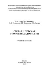 book Общая и детская урология-андрология: учебное пособие