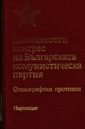 book Дванадесети конгрес на Българската комунистическа партия. Стенографски протокол. Част трета. Осмо — единадесето пленарно заседание (3 — 4 април)