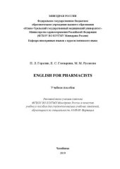 book English for pharmacists: Учебное пособие