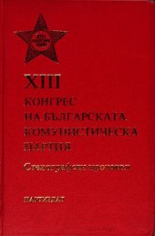 book XIII конгрес на Българската комунистическа партия. Стенографски протокол. Част първа. Първо—трето пленарно заседание (2—3 април)