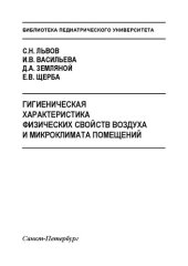 book Гигиеническая характеристика физических свойств воздуха и микроклимата помещений: Учебно-методическое пособие