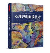 book 心理咨询面谈技术（第四版）（万千心理）