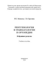 book Рентгенология в травматологии и ортопедии: Избранные разделы