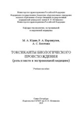 book Токсиканты биологического происхождения (роль и место в экстремальной медицине): учебное пособие