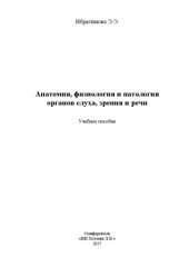 book Анатомия, физиология и патология органов слуха, зрения и речи: учебное пособие