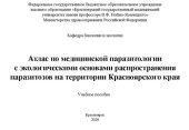 book Атлас по медицинской паразитологии с экологическими основами распространения паразитозов на территории Красноярского края: учебное пособие