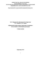 book Применение прикладных программ в медицине (Текстовый и табличный редакторы): Учебное пособие