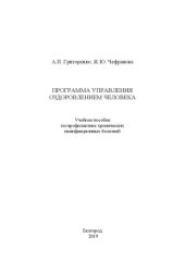 book Программа управления оздоровлением человека: учебное пособие по профилактике хронических неинфекционных болезней