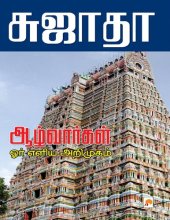 book ஆழ்வார்கள் ஓர் எளிய அறிமுகம்