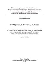 book Остеопатическая диагностика и коррекция соматических дисфункций органов гортанно-глоточного комплекса: Учебное пособие