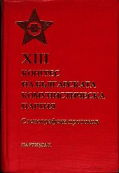 book XIII конгрес на Българската комунистическа партия. Стенографски протокол. Част трета. Пето—девето пленарно заседание (4—5 април)