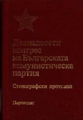 book Дванадесети конгрес на Българската комунистическа партия. Стенографски протокол. Част втора. Шесто—седмо заседание по секции (2—3 април)