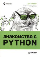 book Знакомство с Python: