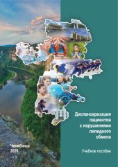 book Диспансеризация пациентов с нарушениями липидного обмена: Учебное пособие