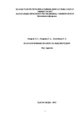 book Патологияның молекулалық негіздері: Оқу қҧралы