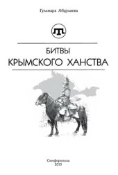 book Битвы крымского ханства. Очерки.