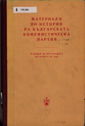 book Материали по история на Българската комунистическа партия