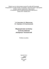 book Медицинские аспекты использования лазерных технологий: учебное пособие