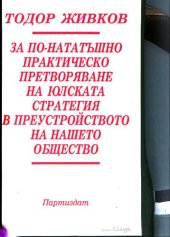 book За по-нататъшно практическо претворяване на юлската стратегия в преустройството на нашето общество