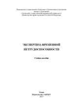 book Экспертиза временной нетрудоспособности: Учебное пособие