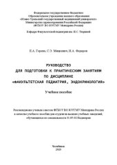 book Руководство для подготовки к практическим занятиям по дисциплине «Факультетская педиатрия, эндокринология»: Учебное пособие