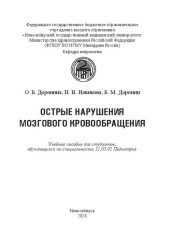 book Острые нарушения мозгового кровообращения: Учебное пособие для студентов, обучающихся по специальности 31.05.02 Педиатрия