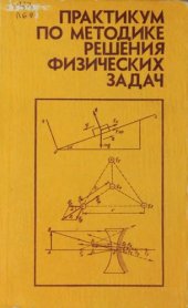 book Практикум по методике решения физических задач.