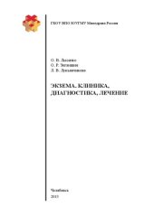 book Экзема. Клиника, диагностика, лечение: Учебное пособие