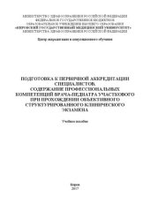 book Подготовка к первичной аккредитации специалистов. Содержание профессиональных компетенций врача-педиатра участкового при прохождении объективного структурированного клинического экзамена: Учебное пособие