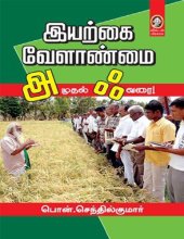 book இயற்கை வேளாண்மை அ முதல் ஃ வரை