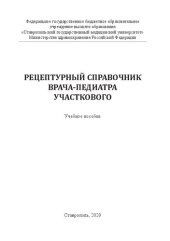 book Рецептурный справочник врача-педиатра участкового: Учебное пособие