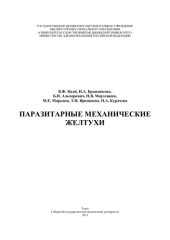 book Паразитарные механические желтухи