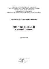 book Монтаж моделей в артикулятор: учебное пособие