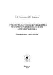 book Этиология, патогенез, профилактика хронических неинфекционных болезней человека: монографическое учебное пособие