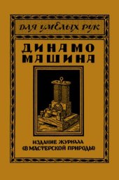 book Динамо-машина постоянного и переменного тока и как её самому построить  1926-600M.djvu