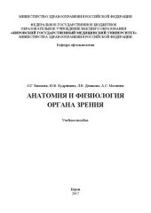 book Анатомия и физиология органа зрения: Учебное пособие