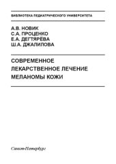 book Современное лекарственное лечение меланомы кожи: Учебно-методическое пособие