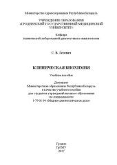 book Клиническая биохимия: учебное пособие для студентов специальности 1-79 01 04 «Медико-диагностическое дело»