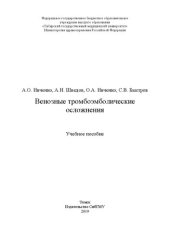 book Венозные тромбоэмболические осложнения: Учебное пособие