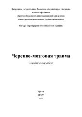 book Черепно-мозговая травма: Учебное пособие