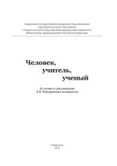 book Человек, учитель, ученый