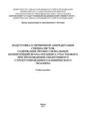 book Подготовка к первичной аккредитации специалистов. Содержание профессиональных компетенций врача-терапевта участкового при прохождении объективного структурированного клинического экзамена: Учебное пособие