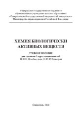 book Химия биологически активных веществ: Учебное пособие для студентов 1 курса специальностей 31.05.01 Лечебное дело, 31.05.02 Педиатрия