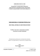 book Биофизика и биоматериалы. Акустика, оптика и электромагнетизм: учеб. пособие