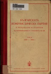 book Българската комунистическа партия в резолюции и решения на конференциите и пленумите на ЦК