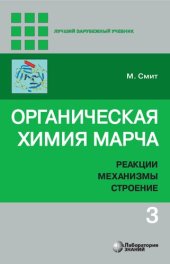 book Органическая химия Марча: реакции, механизмы, строение. Том 3