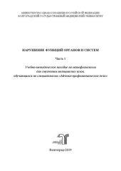 book Нарушение функций органов и систем. В 3 ч. Часть 1: Учебно-методическое пособие по патофизиологии для студентов медицинских вузов, обучающихся по специальности «Медико-профилактическое дело»