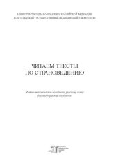 book Читаем тексты по страноведению: Учебно-методическое пособие по русскому языку для иностранных студентов